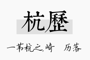 杭历名字的寓意及含义