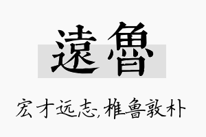 远鲁名字的寓意及含义