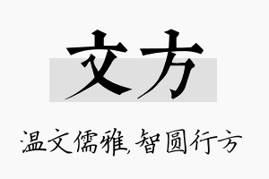 文方名字的寓意及含义