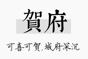 贺府名字的寓意及含义