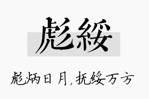 彪绥名字的寓意及含义