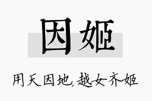 因姬名字的寓意及含义