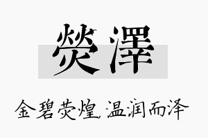 荧泽名字的寓意及含义