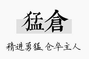 猛仓名字的寓意及含义