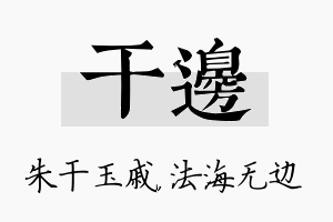 干边名字的寓意及含义