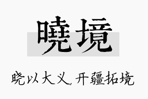 晓境名字的寓意及含义