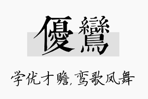 优鸾名字的寓意及含义