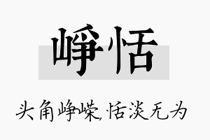 峥恬名字的寓意及含义