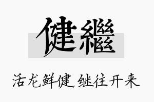 健继名字的寓意及含义