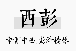 西彭名字的寓意及含义