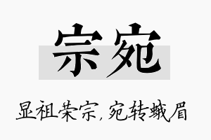 宗宛名字的寓意及含义