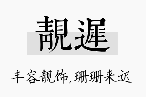 靓迟名字的寓意及含义