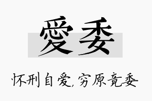 爱委名字的寓意及含义