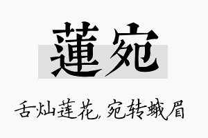 莲宛名字的寓意及含义