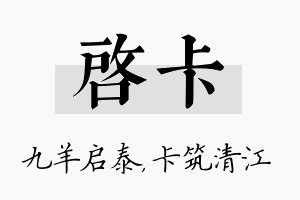 启卡名字的寓意及含义