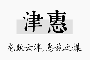 津惠名字的寓意及含义