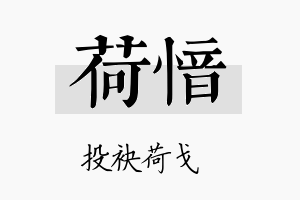 荷愔名字的寓意及含义