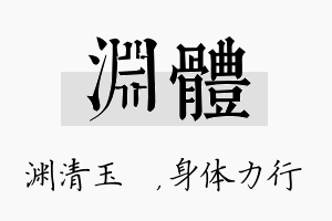 渊体名字的寓意及含义