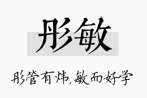 彤敏名字的寓意及含义