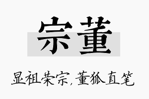 宗董名字的寓意及含义