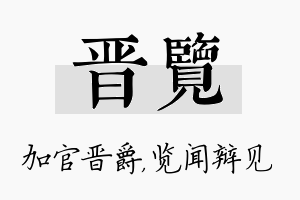 晋览名字的寓意及含义