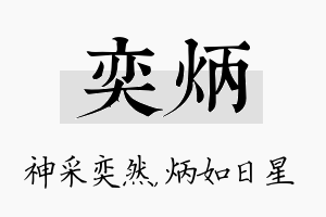 奕炳名字的寓意及含义