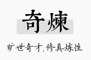 奇炼名字的寓意及含义