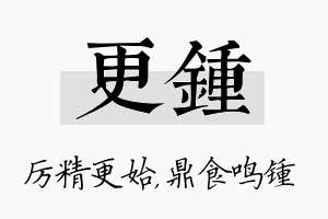 更锺名字的寓意及含义