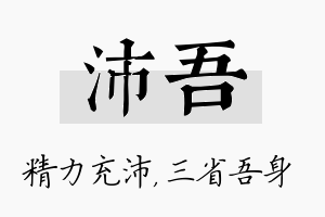 沛吾名字的寓意及含义