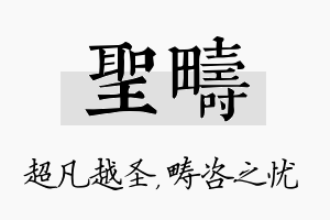 圣畴名字的寓意及含义