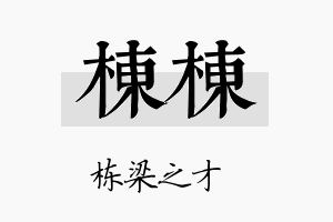 栋栋名字的寓意及含义