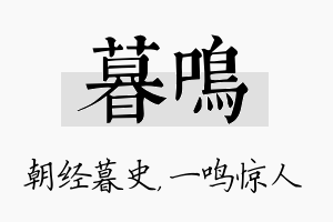 暮鸣名字的寓意及含义