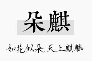 朵麒名字的寓意及含义