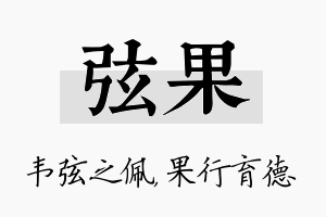 弦果名字的寓意及含义