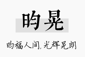 昀晃名字的寓意及含义