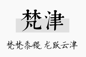 梵津名字的寓意及含义