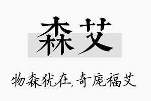 森艾名字的寓意及含义