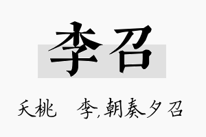 李召名字的寓意及含义