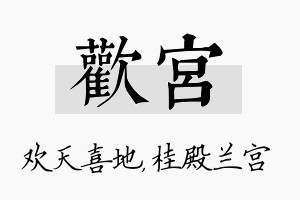 欢宫名字的寓意及含义