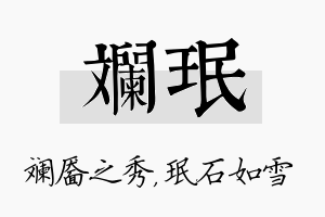 斓珉名字的寓意及含义