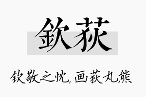 钦荻名字的寓意及含义