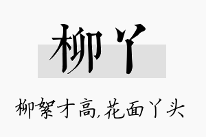 柳丫名字的寓意及含义