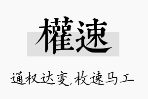 权速名字的寓意及含义