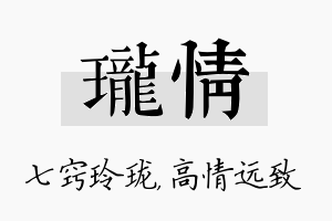 珑情名字的寓意及含义