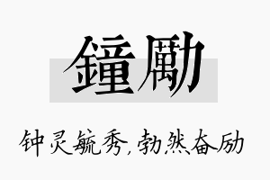 钟励名字的寓意及含义