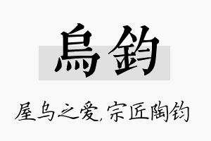 乌钧名字的寓意及含义