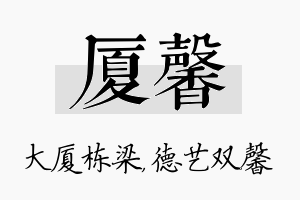 厦馨名字的寓意及含义