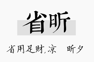 省昕名字的寓意及含义