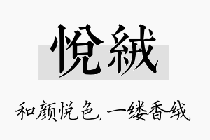 悦绒名字的寓意及含义