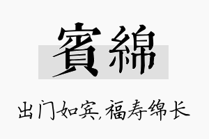 宾绵名字的寓意及含义